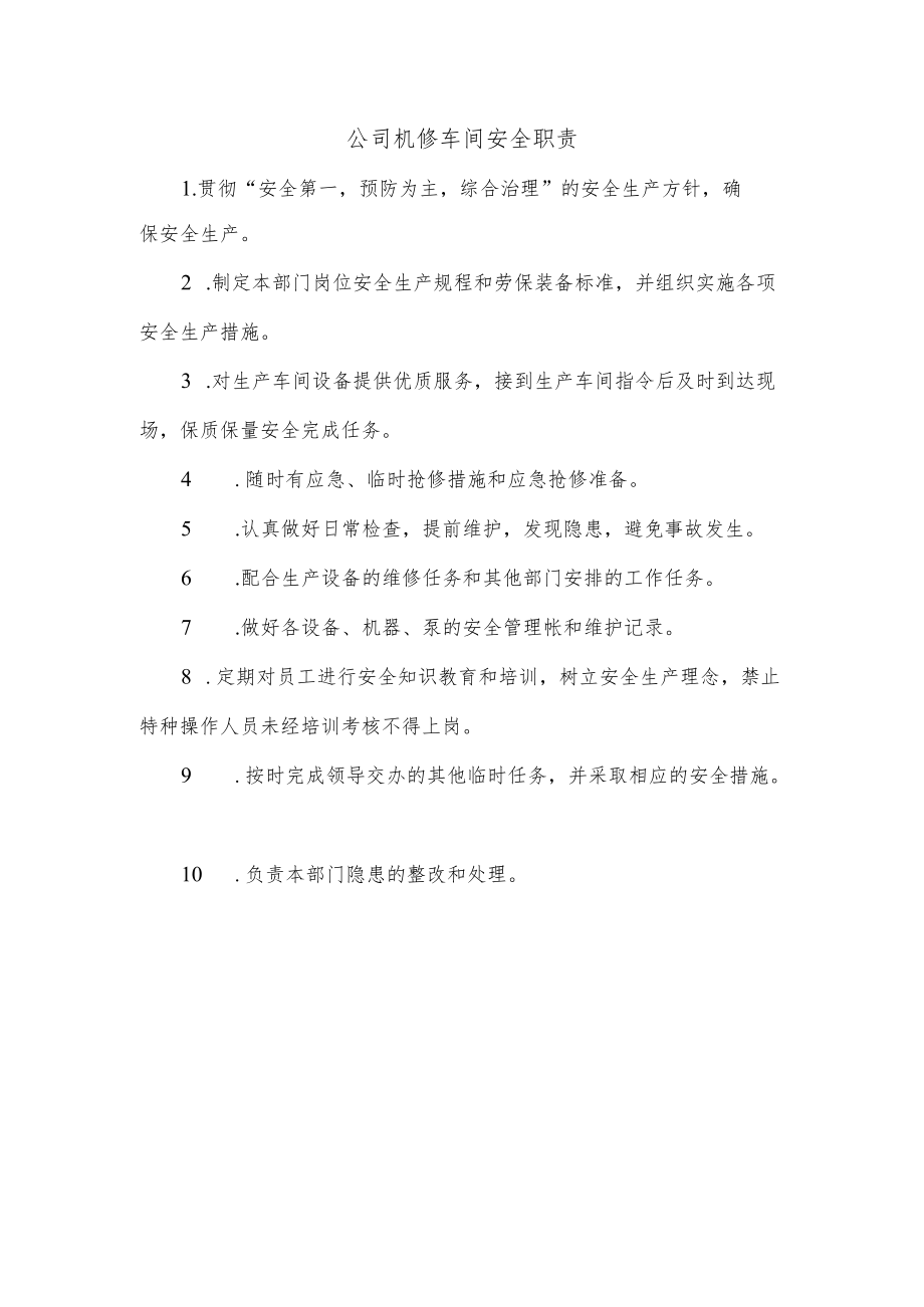 公司机修车间安全职责.docx_第1页