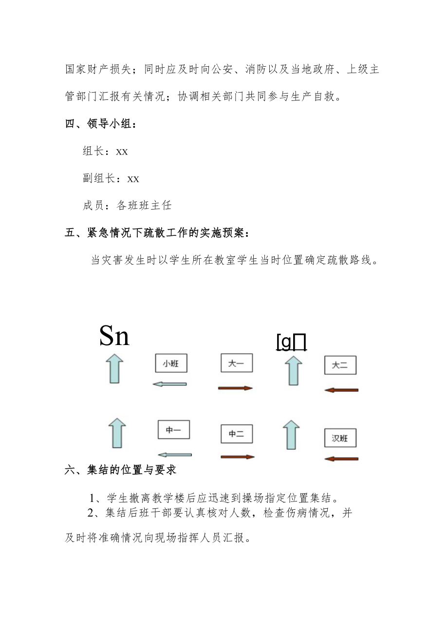 【新】校园突发事件疏散应急预案.docx_第2页