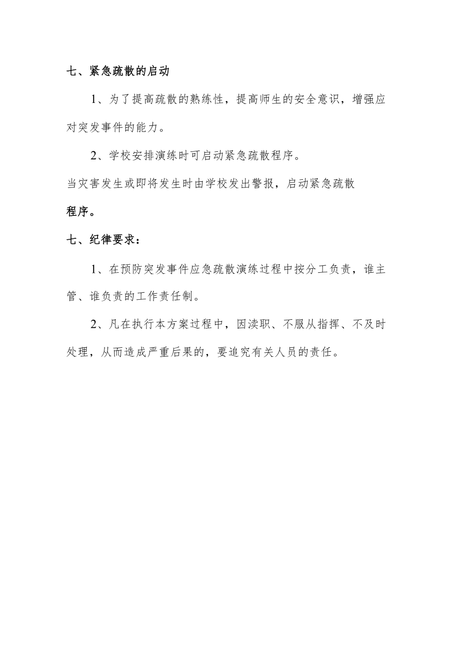 【新】校园突发事件疏散应急预案.docx_第3页