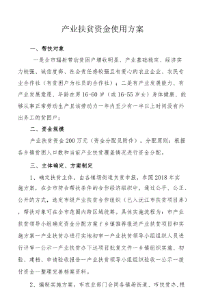 产业扶贫资金使用方案.docx