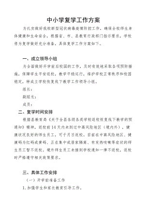 小学疫情返校工作方案.docx