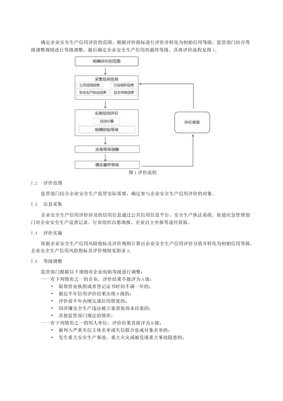 《工矿商贸企业安全生产信用评价规范（征求意见稿）》.docx_第3页