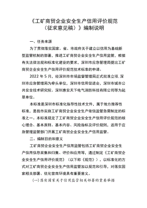 《工矿商贸企业安全生产信用评价规范（征求意见稿）》编制说明.docx