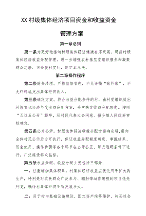 XX村级集体经济项目资金和收益资金管理方案.docx