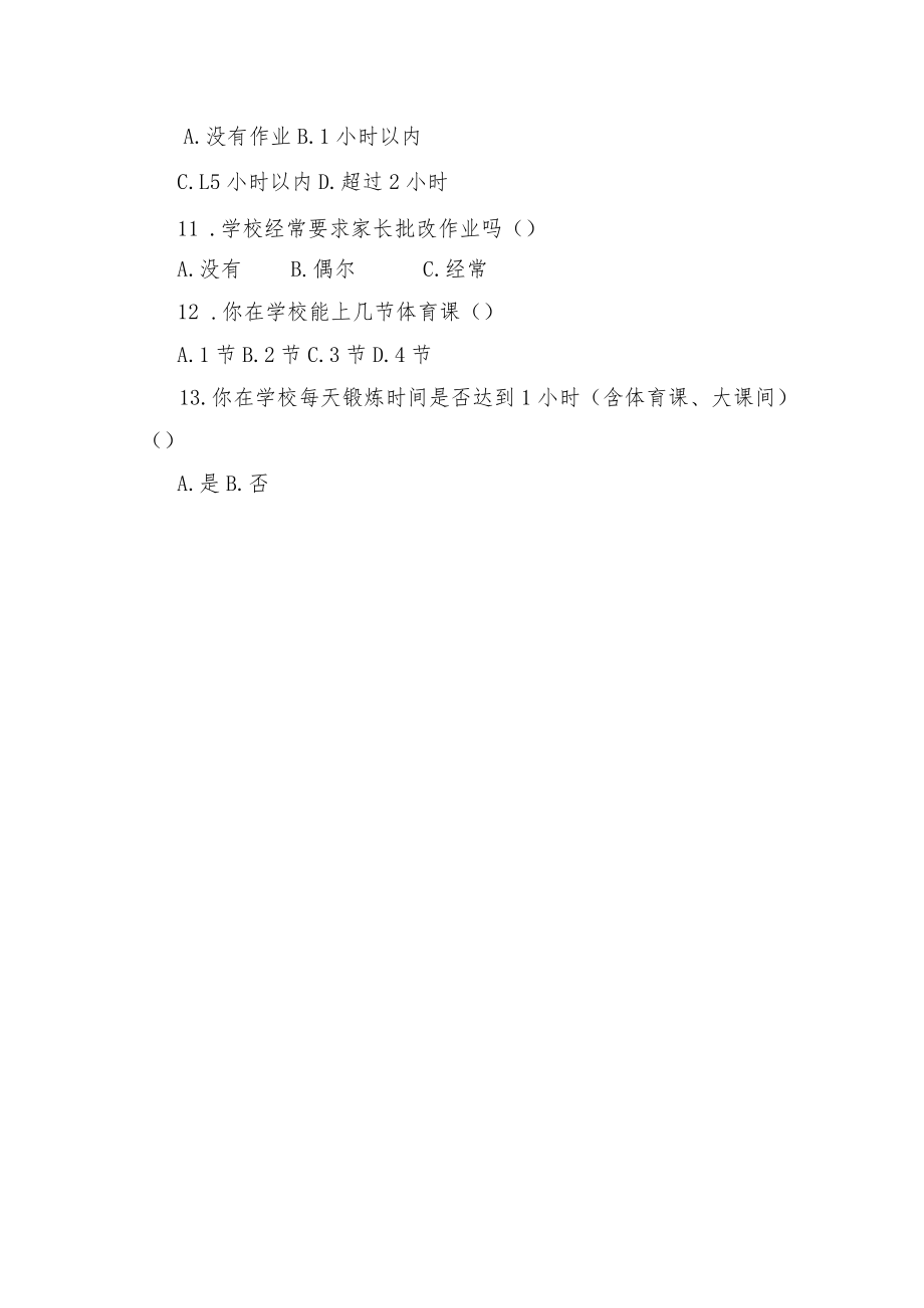 中小学学生“五项管理”调查问卷.docx_第2页