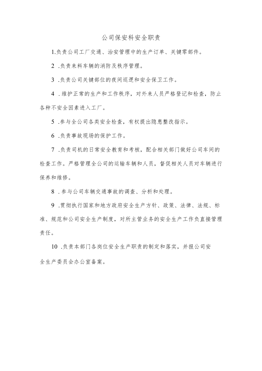 公司保安科安全职责.docx_第1页