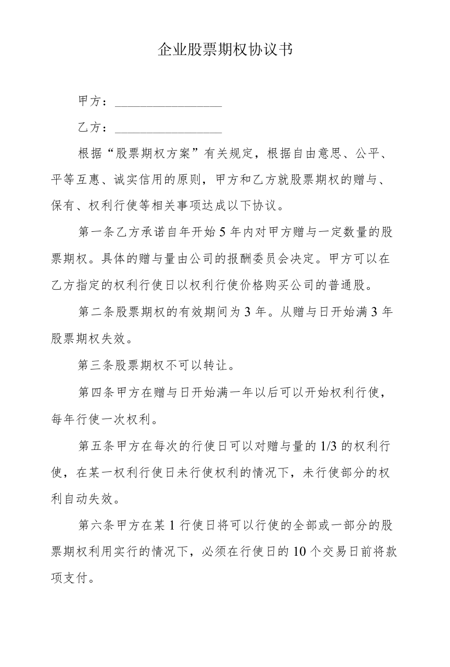 企业股票期权协议书(1).docx_第1页