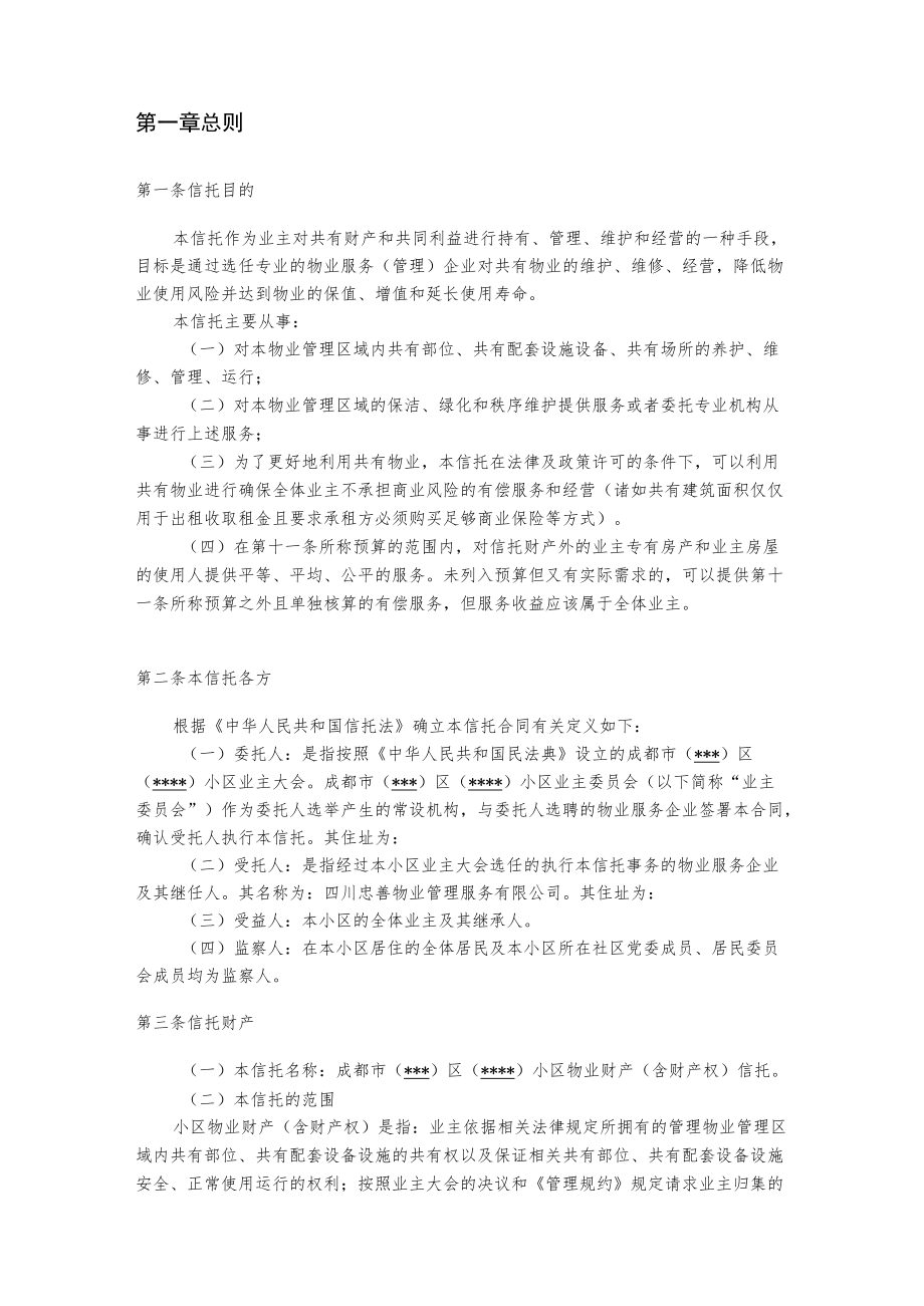 信托制物业服务合同.docx_第1页