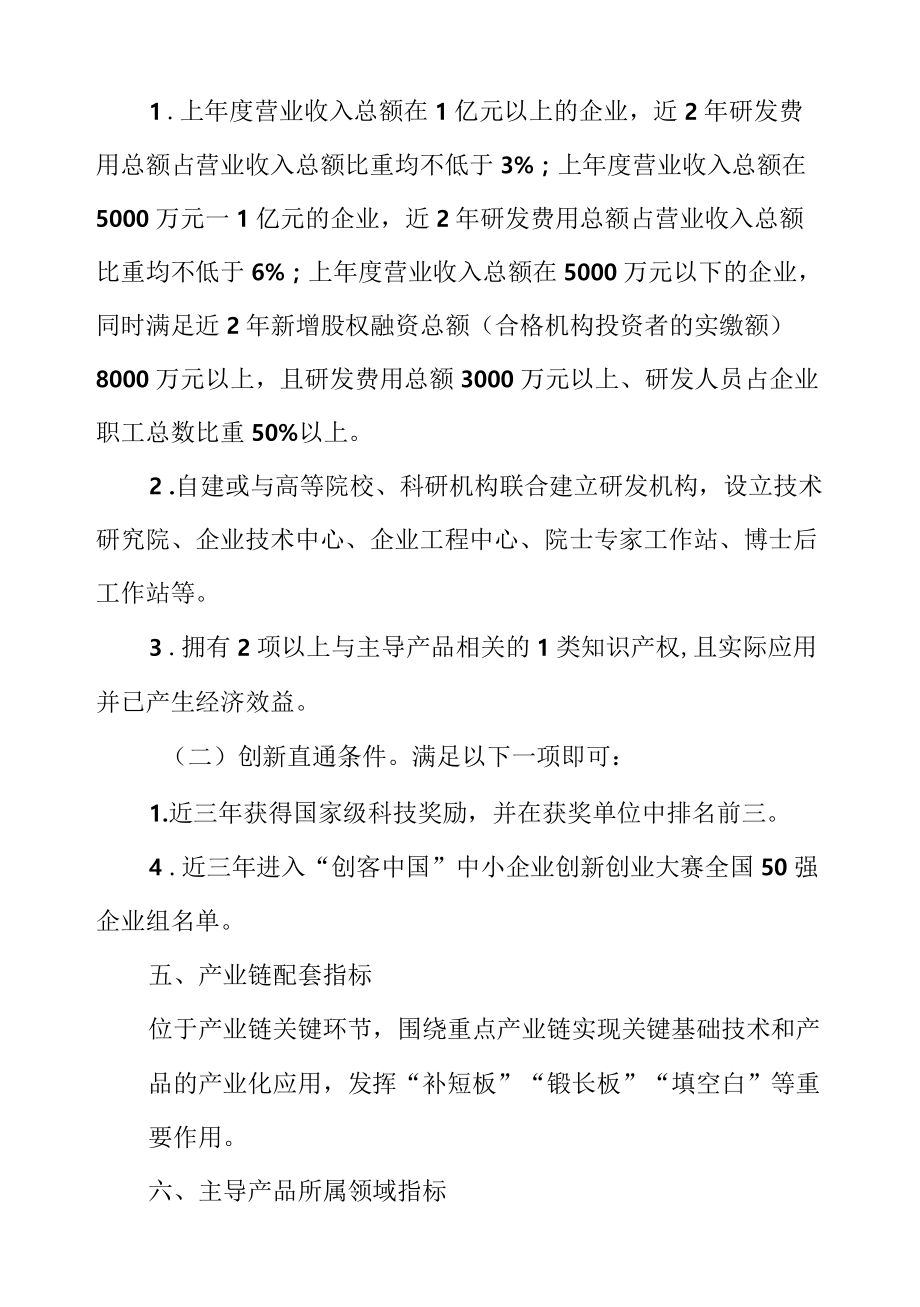 专精特新“小巨人”企业认定标准(1).docx_第2页