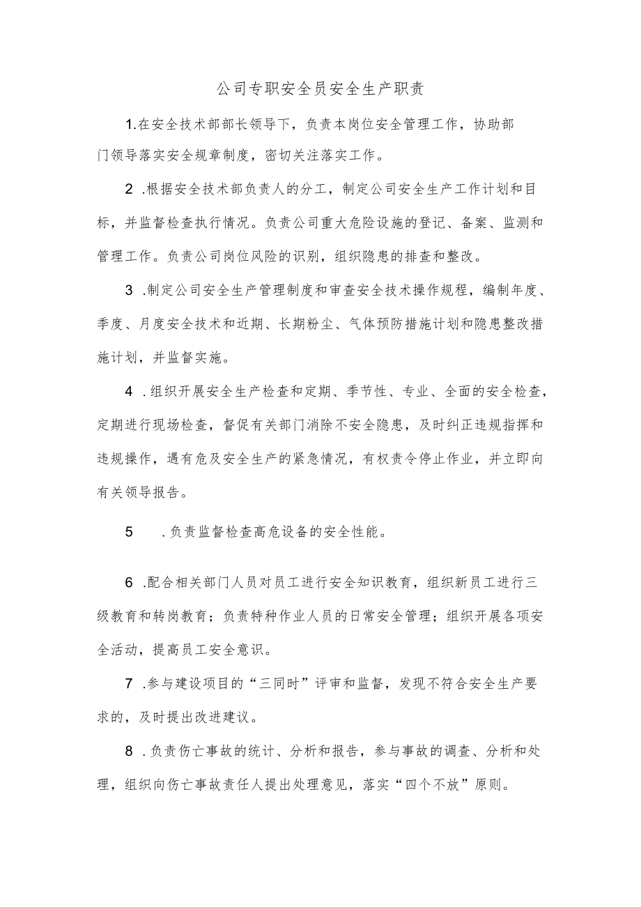 公司专职安全员安全生产职责.docx_第1页