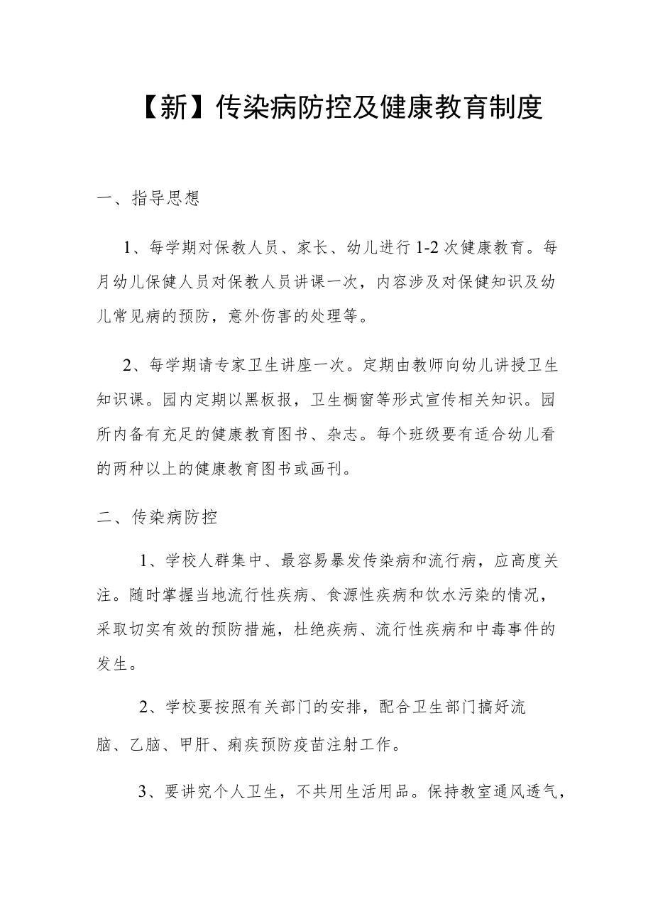 【新】 传染病防控及健康教育制度.docx_第1页