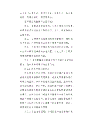 《XX市静海区突发环境事件应急预案（征求意见稿）》.docx