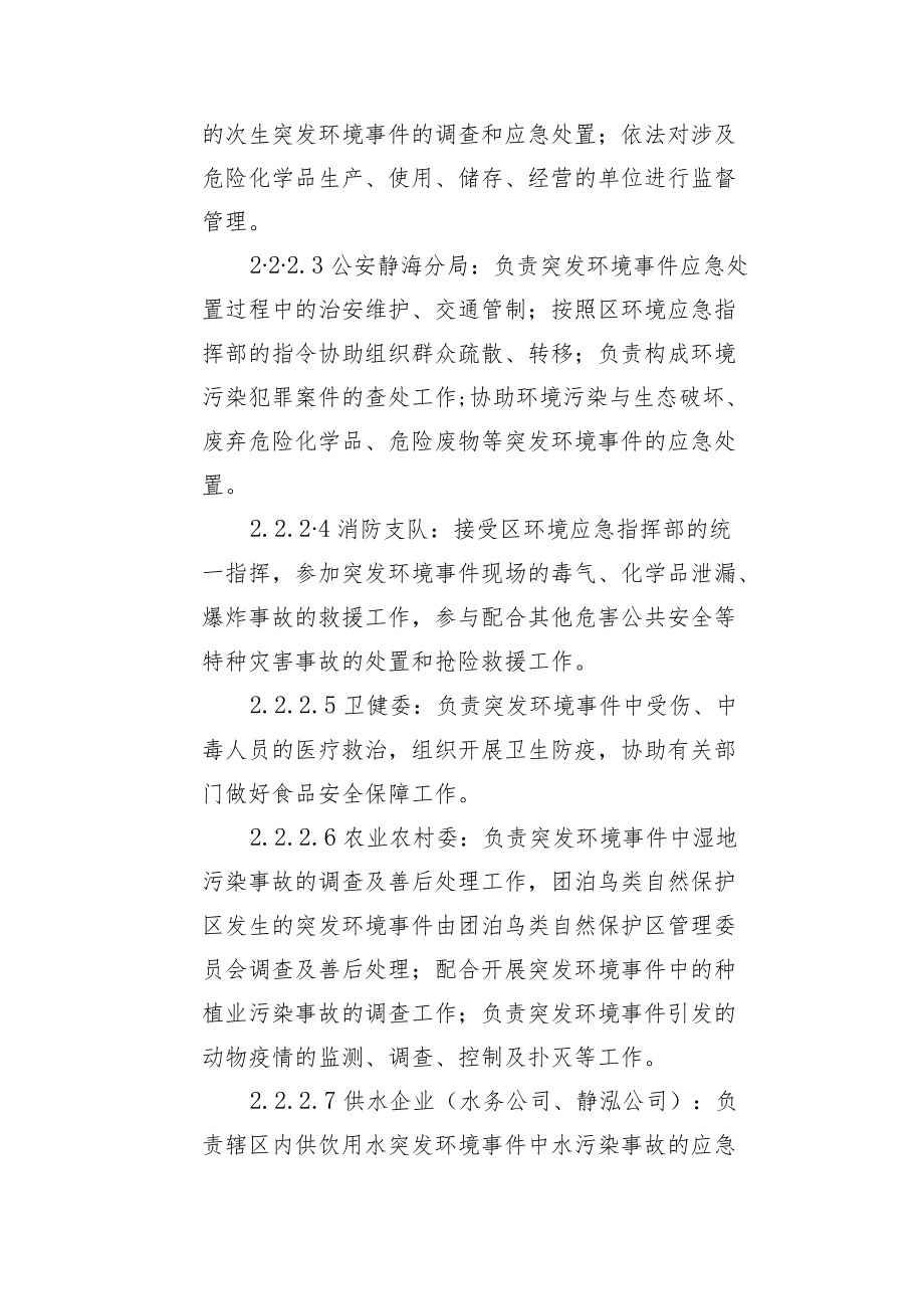 《XX市静海区突发环境事件应急预案（征求意见稿）》.docx_第2页