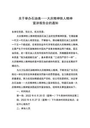 关于举办石油魂——大庆精神铁人精神宣讲报告会的通知.docx