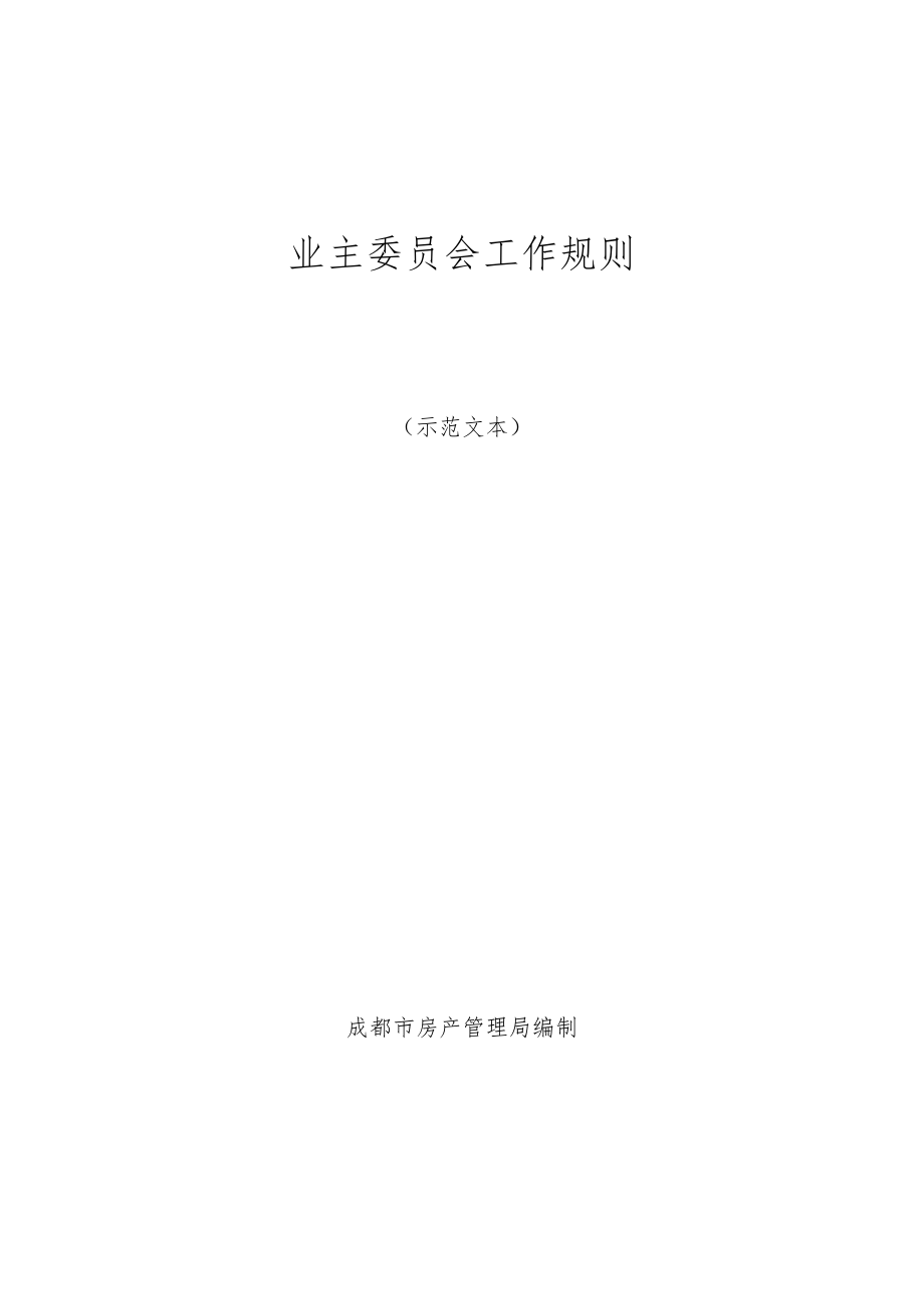 业主委员会工作规则（草案）.docx_第1页