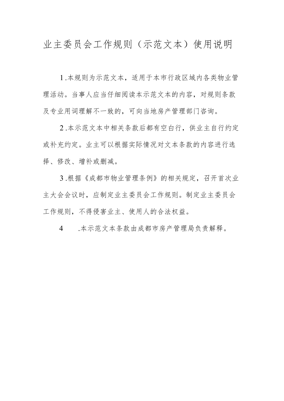 业主委员会工作规则（草案）.docx_第2页