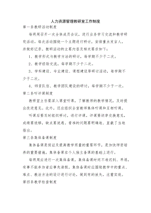 人力资源管理教研室工作制度.docx