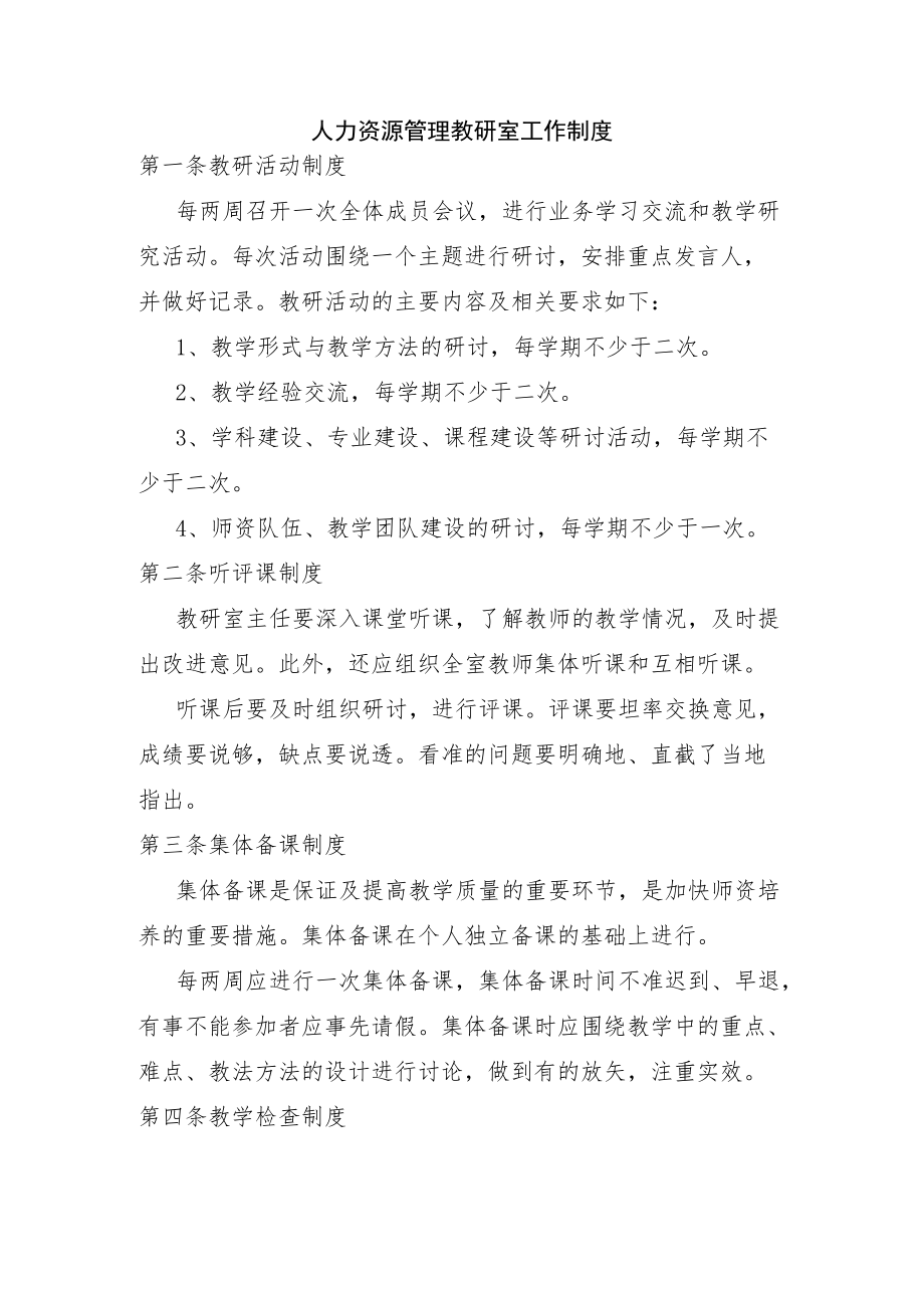 人力资源管理教研室工作制度.docx_第1页