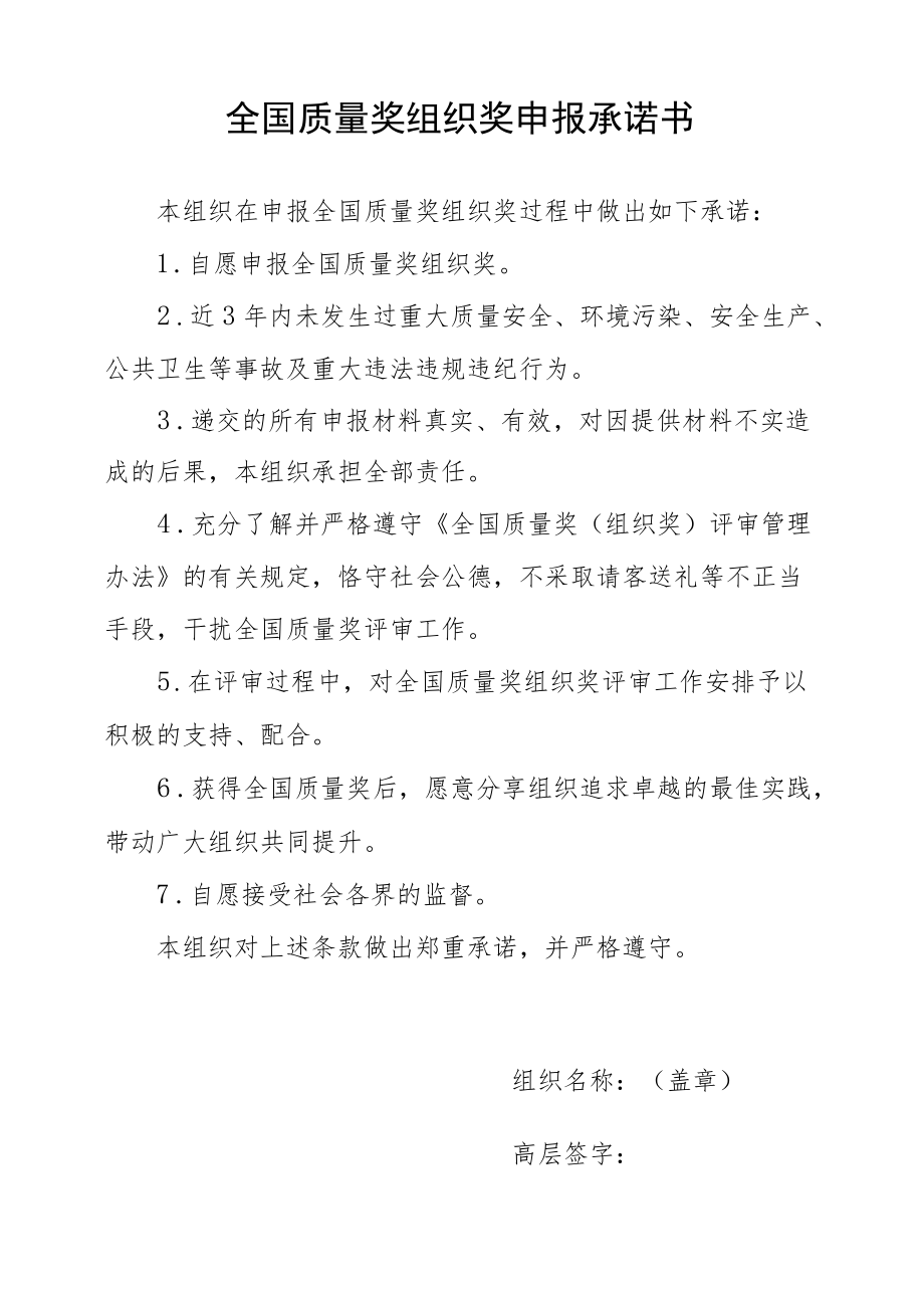 全国质量奖组织奖申报承诺书.docx_第1页