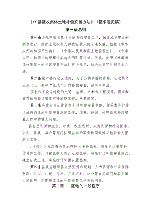 《XX县征收集体土地补偿安置办法》.docx