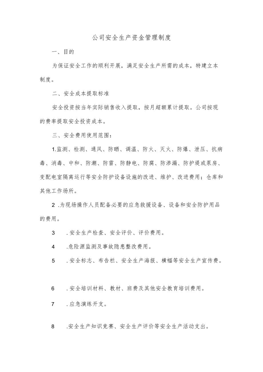 公司安全生产资金管理制度.docx_第1页