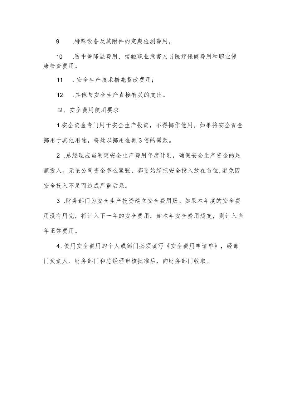 公司安全生产资金管理制度.docx_第2页