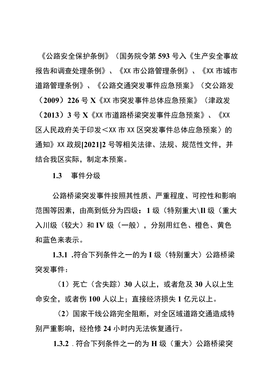 《XX市XX区公路桥梁 突发事件应急预案》.docx_第2页