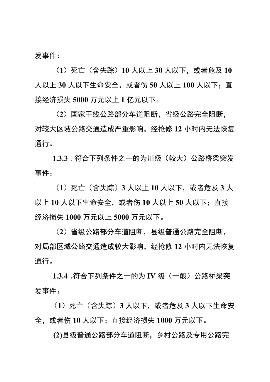 《XX市XX区公路桥梁 突发事件应急预案》.docx_第3页