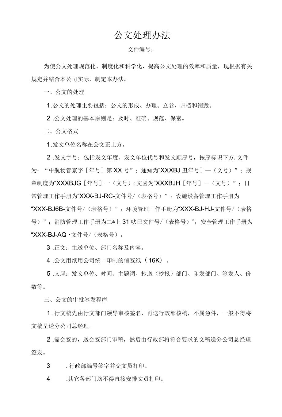 公文处理办法.docx_第1页