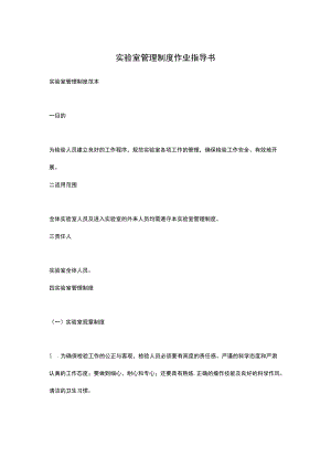 实验室管理制度作业指导书.docx