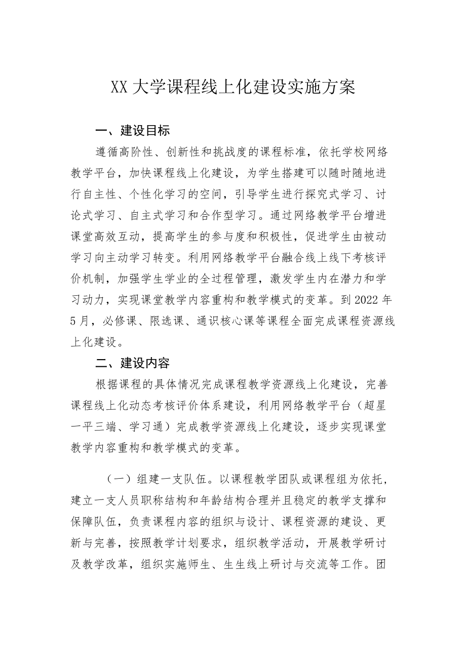 XX大学课程线上化建设实施方案.docx_第1页