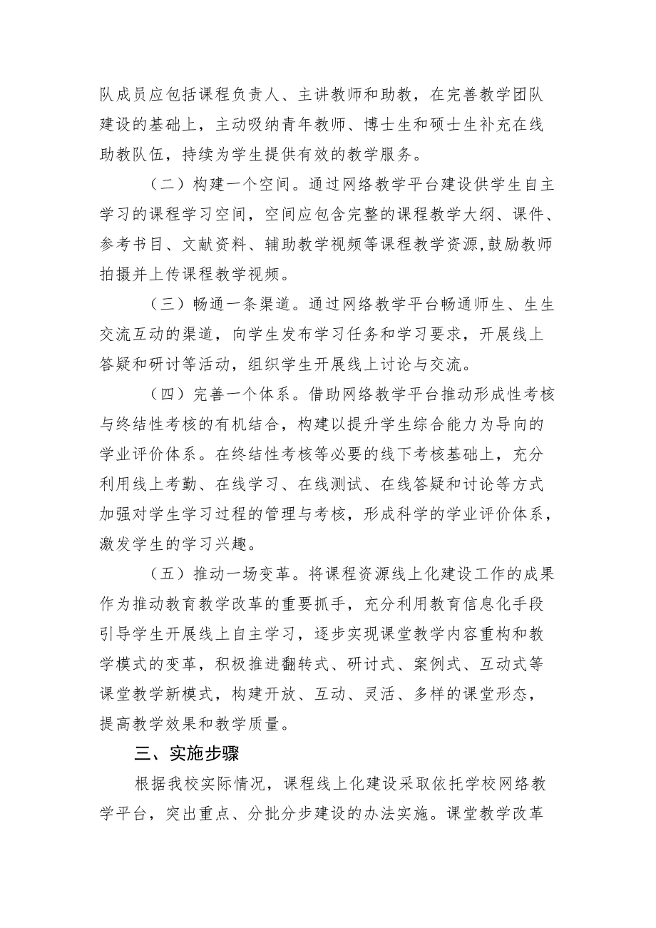 XX大学课程线上化建设实施方案.docx_第2页