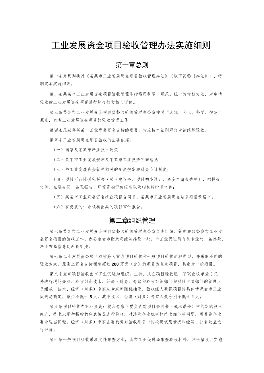 工业发展资金项目验收管理办法实施细则.docx_第1页