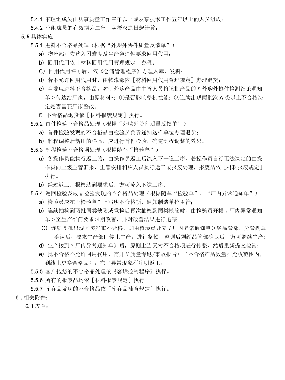 不合格品审理规定.docx_第2页