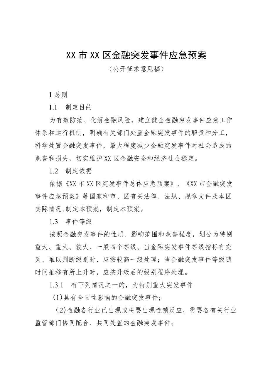 《XX市XX区金融突发事件应急预案》.docx_第1页