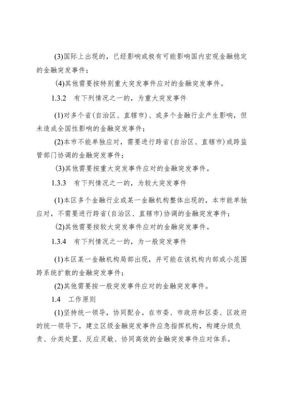 《XX市XX区金融突发事件应急预案》.docx_第2页