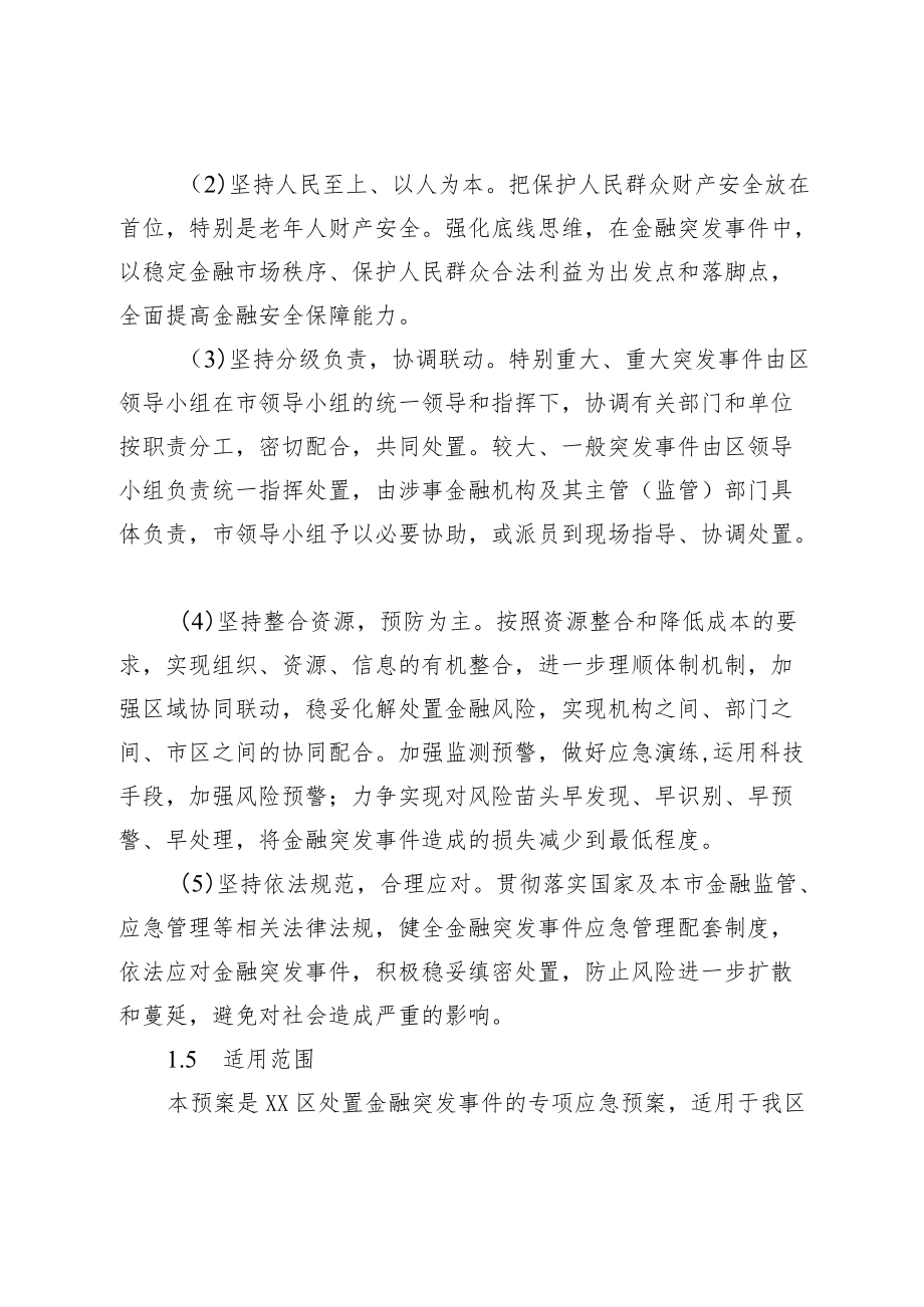 《XX市XX区金融突发事件应急预案》.docx_第3页