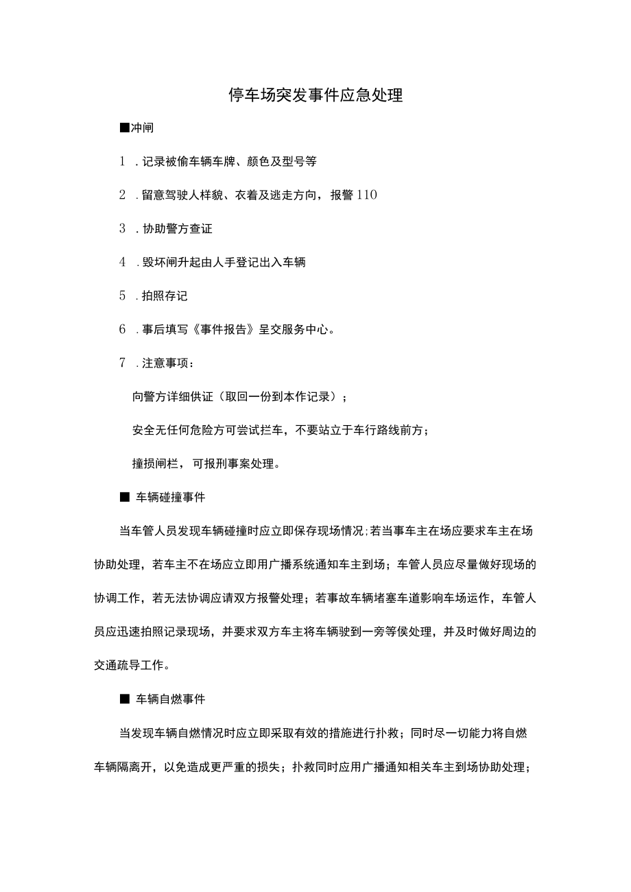 停车场突发事件应急处理.docx_第1页