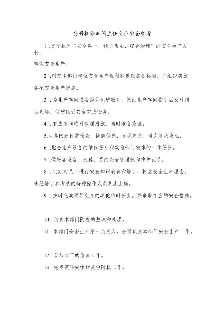 公司机修车间主任岗位安全职责.docx_第1页