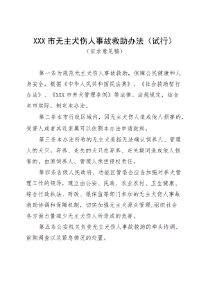 《XX市无主犬伤人事故救助办法（试行）》（征求意见稿）.docx