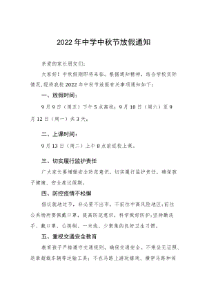 2022中学中节放假通知安全注意事项{精品}.docx