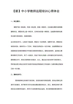 【新】中小学教师远程培训心得体会.docx