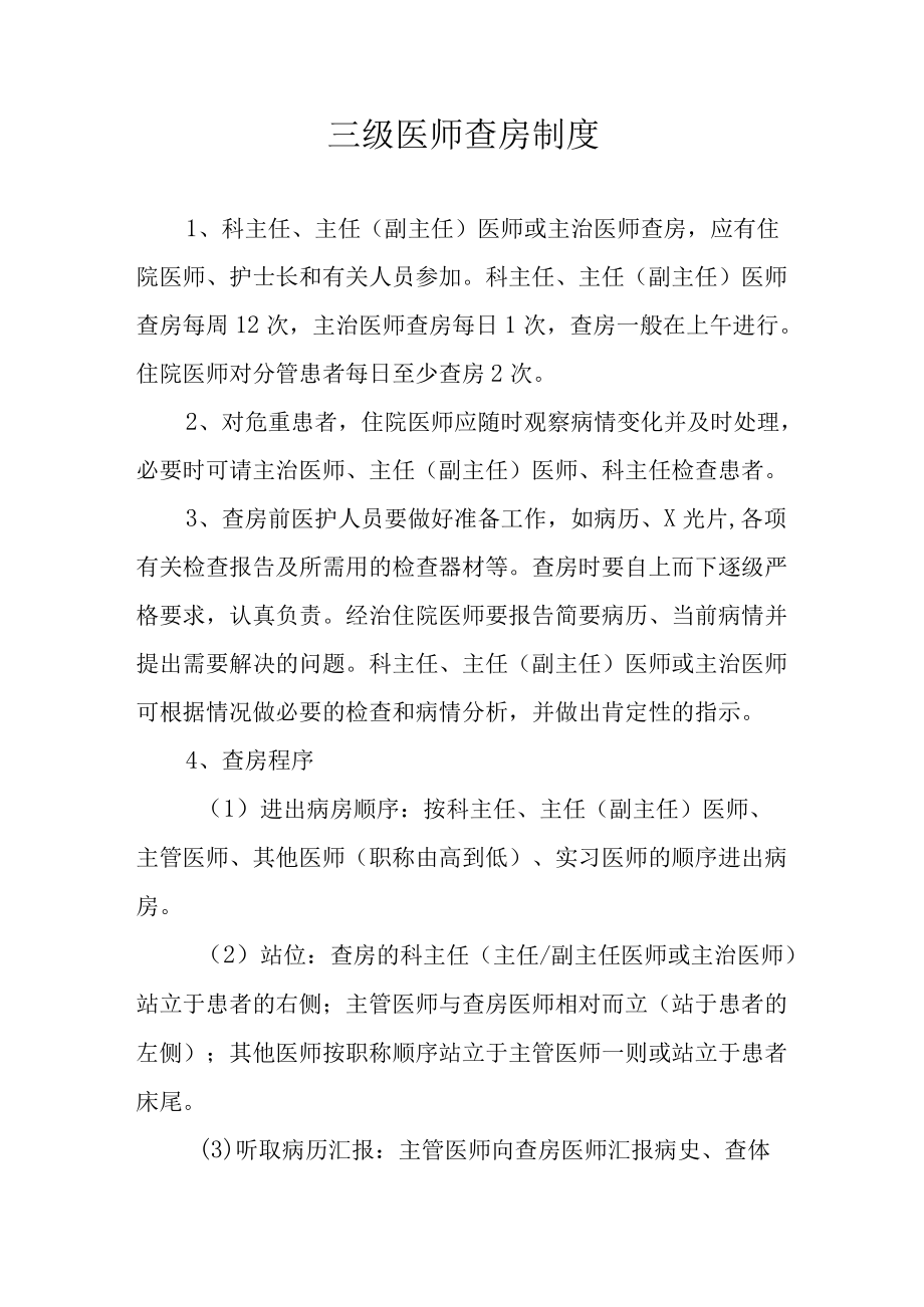 三级医师查房制度.docx_第1页