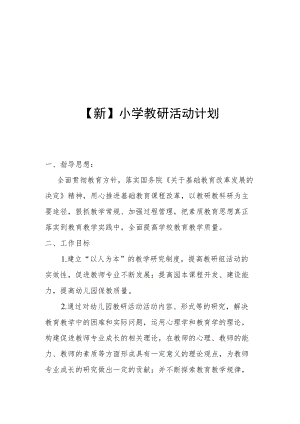 【新】小学教研活动计划.docx