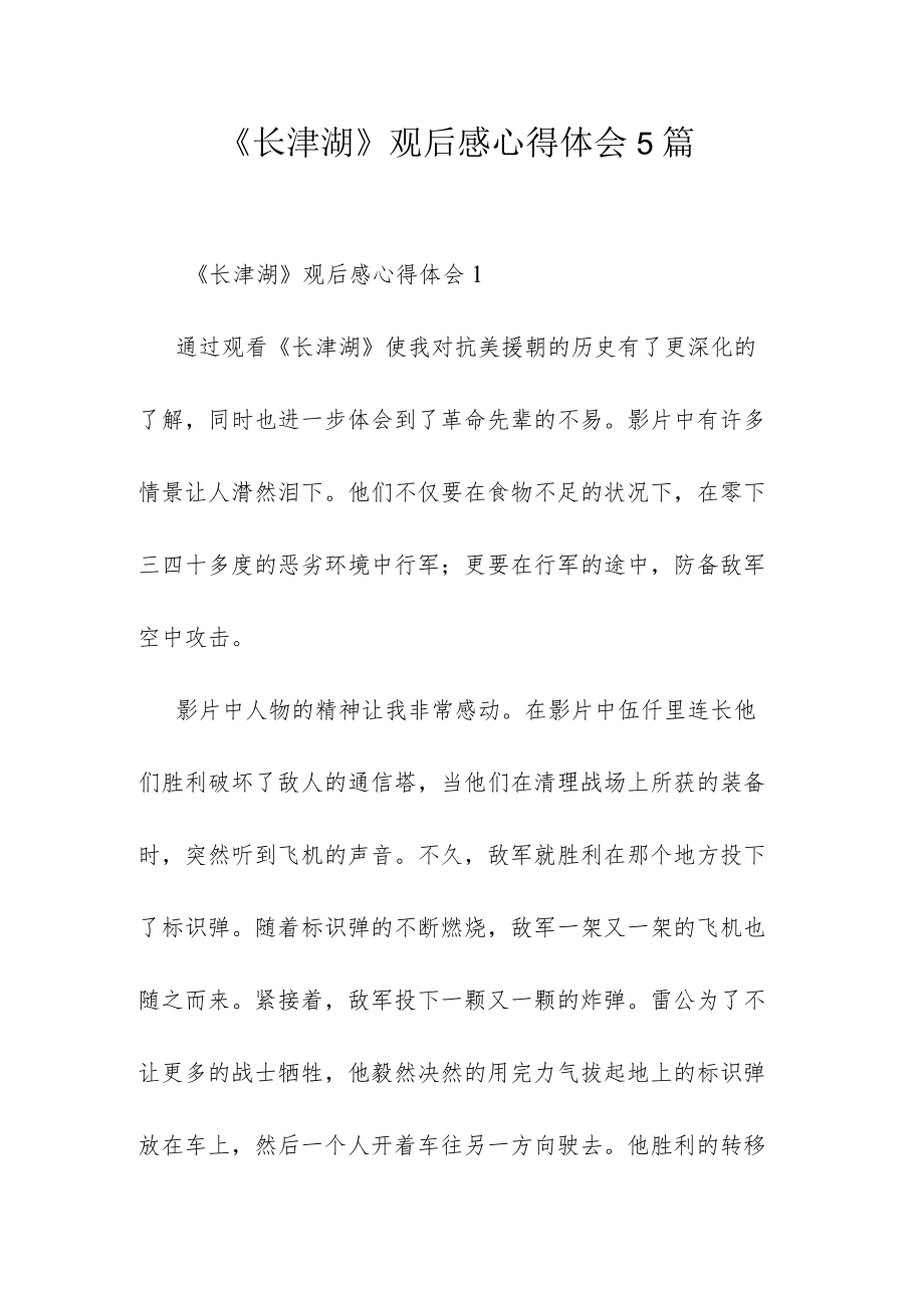 《长津湖》观后感心得体会5篇.docx_第1页