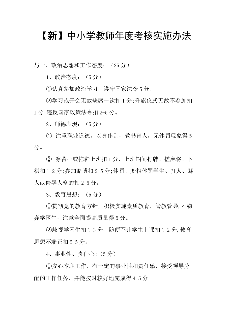 【新】中小学教师考核实施办法.docx_第1页