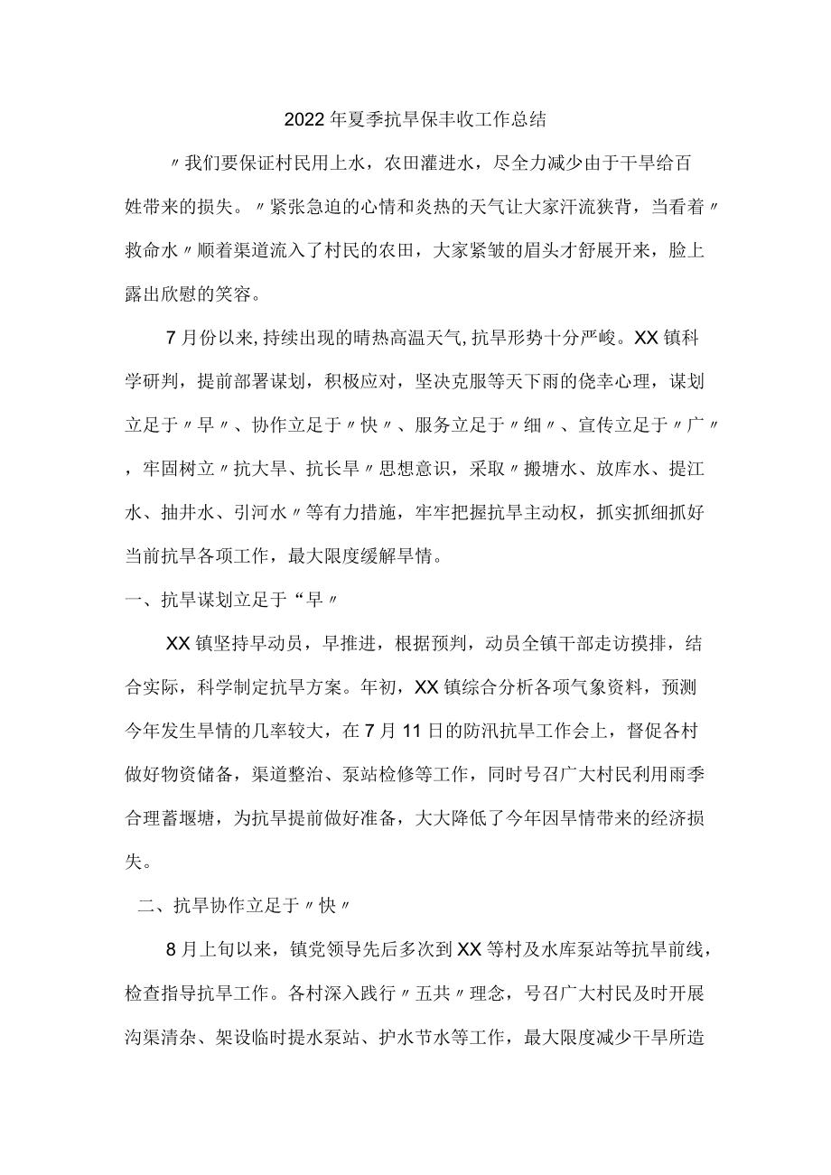 2022夏季抗旱救灾保丰收工作总结.docx_第1页