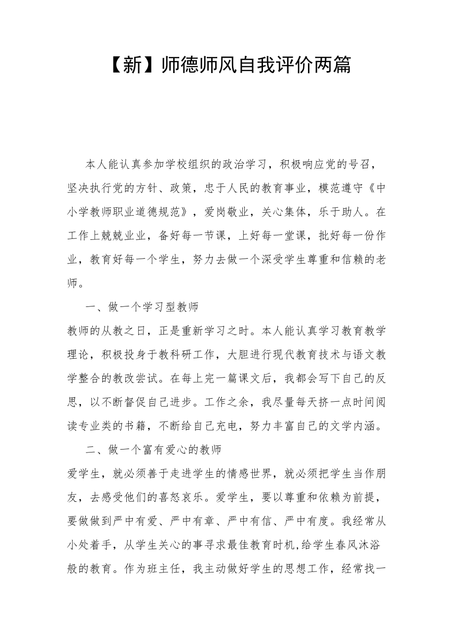 【新】师德师风自我评价两篇.docx_第1页