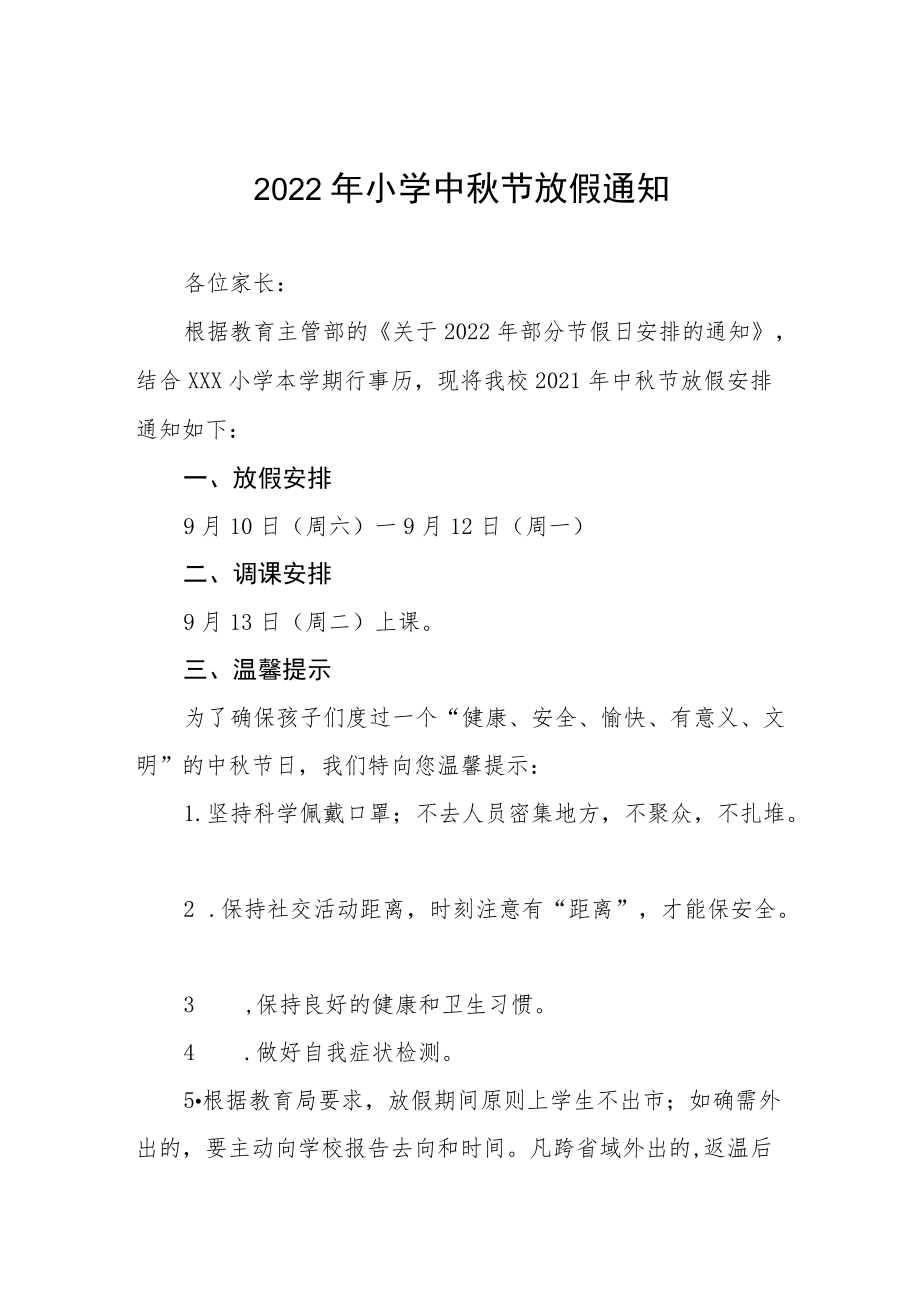 2022小学中节放假通知及安全提示[精品}.docx_第1页