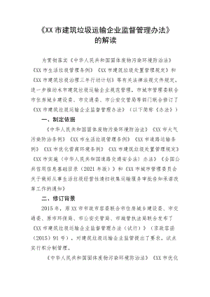 《建筑垃圾运输企业监督管理办法》的解读.docx